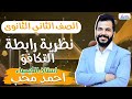 نظرية رابطة التكافؤ 2ث