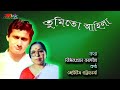 Tumitu Aahila ( তুমিতো আহিলা ) - by Joytish Bhattacharji. Mp3 Song