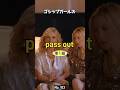 ゴシップガールズで覚えるリアル英単熟語【 pass out 】英検準1級レベル No.103 #シャドーイング #リスニング #スピーキング #英単語