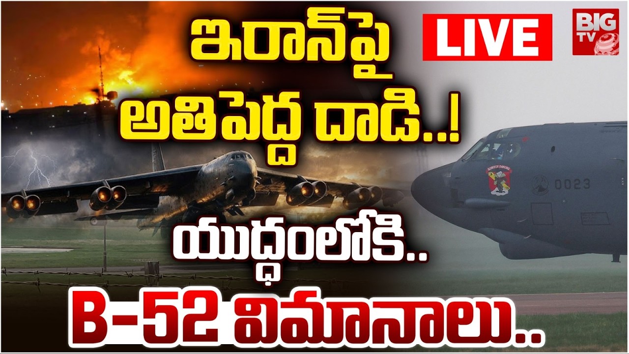 ఇరాన్‌పై అతిపెద్ద దాడి..! LIVE | Massive B-52 Bomber Plane Landing At UK Air Base | Iran Vs Israel