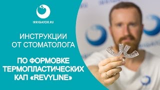 Формовка термопластических кап REVYLINE