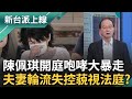 柯文哲夫妻法庭風波