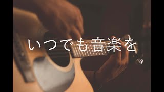 いつでも音楽を / 初音ミク