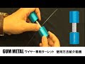 GUMMETALターレット紹介動画（CUTEシリーズ：CUTGMAT）