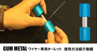 GUMMETALターレット紹介動画（CUTEシリーズ：CUTGMAT）