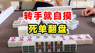 四川麻将：转手就自摸，一把直接加17分【川麻牛老师】