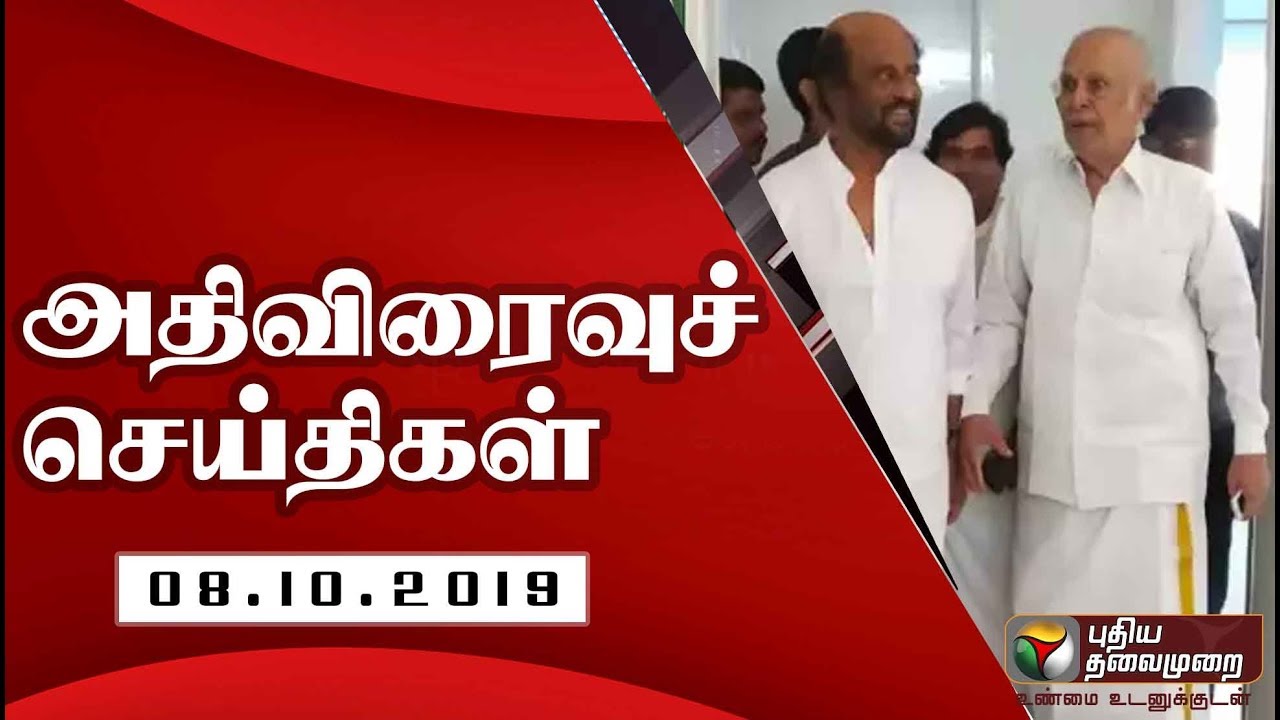 live tamil news 7 tv channels அதிவிரைவு செய்திகள்: 08/10/2019 | Speed News | Tamil News | Today News | Watch Tamil News