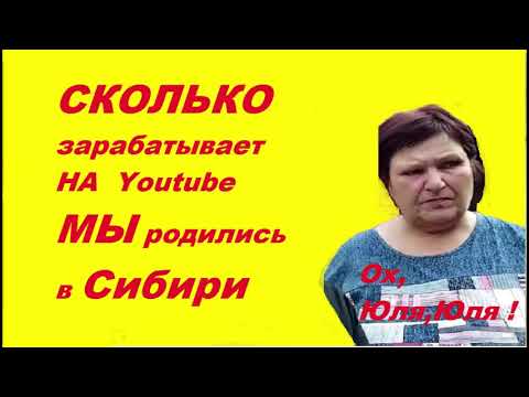 Мы родились в сибири последнее видео ютуб