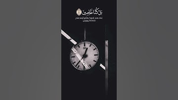 شيخ سعد الغامدي اجمل حالات واتس اب دينية سورة الأنبياء 🌿💙