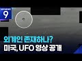 미 국방부, UFO 자료 첫 영상 공개