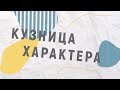 Кузница Характера | 3 сезон | Змеиный хвост