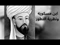 ابن مسكويه ونظرية التطور 