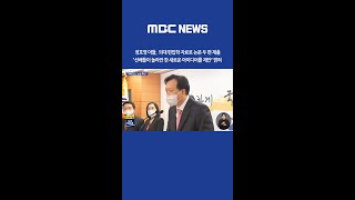#Shorts / 정호영 아들 경북대 의대 편입학 스펙으로 &#39;KCI 논문 2편&#39; 제출 (2022.04.14/뉴스데스크/MBC)