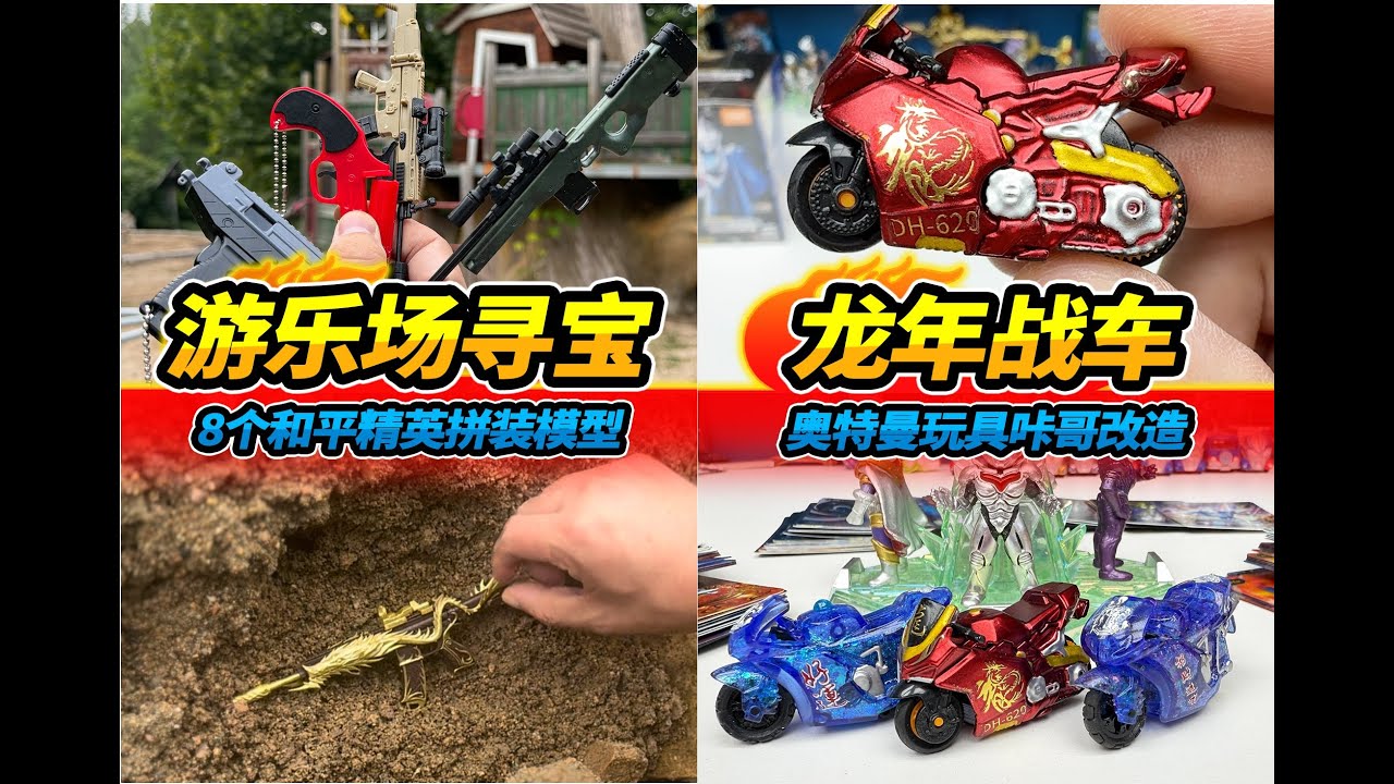 [Русские субтитры] 8 сборных моделей Peace Elite, спрятанных у реки, золотой дракон с пятью когтя...