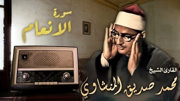 تلاوة رائعة للشيخ محمد صديق المنشاوي - سورة الانعام - En’âm Suresi
