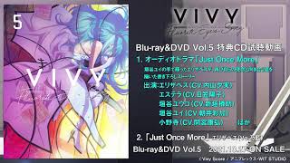 「Vivy -Fluorite Eye's Song-」Blu-ray＆DVD Vol.5 特典CD試聴動画