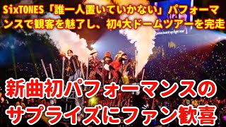 SixTONES「誰一人置いていかない」パフォーマンスで観客を魅了し、初4大ドームツアーを完走