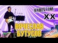 Вячеслав Бутусов Нашествие 2019 от LANCHIKa