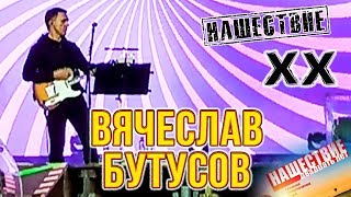 Вячеслав Бутусов Нашествие 2019 от LANCHIKa