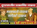 मुग़लकालीन प्रशासनिक व्यवस्था - मनसबदारी व जागीदारी व्यवस्था |अकबर की मनसबदारी प्रणाली #history #मुग़ल