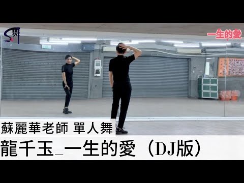蘇麗華老師 單人舞～一生的愛（吉魯巴）