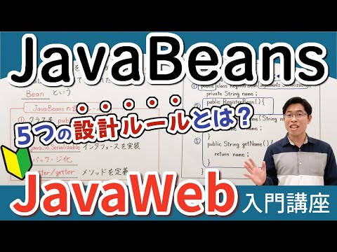 JavaBeansのルールとBeanやプロパティを理解しよう【JavaWeb入門講座12】JavaBeans