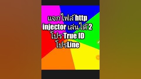 แจกไฟล์ http injector 2 โปร โป้ Line โปร True ID