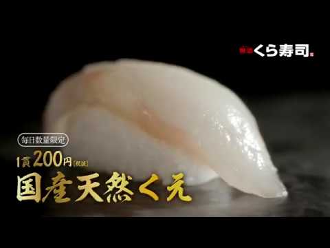 【CM】くら寿司　国産天然くえ