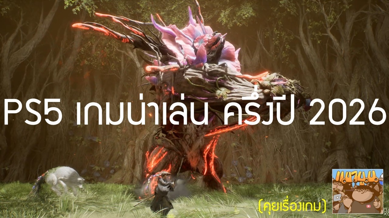 เกมน่าเล่นเยอะเลย ครึ่งปี 2026 PS5 ยังแข็งแกร่ง State of Play - YouTube