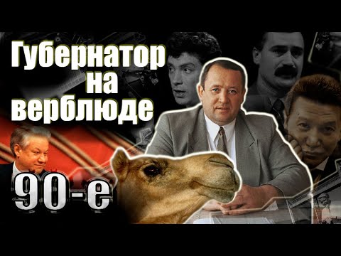 Губернатор на верблюде. 90-е