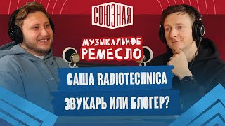 Александр Radiotechnica | Человек со звуком