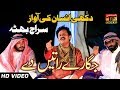 Jagaray rateen de  siraj bhutta  latest song 2017  latest punjabi and saraiki