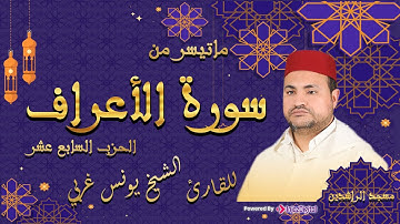 Part Of Surah al-A`raf | تلاوة تخشع لها القلوب لسورة الأعراف - الشيخ يونس غربي