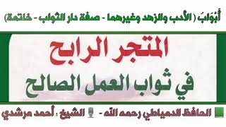 المتجر الرابح في ثواب العمل الصالح : تابع أبواب الأدب والزهد - صفة دار الثواب | الشيخ أحمد مرشدي