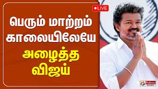 🔴LIVE : TVK Vijay | பெரும் மாற்றம்.. காலையிலேயே அழைத்த விஜய் | TVK | TN Assembly 2026 | TVK Meeting
