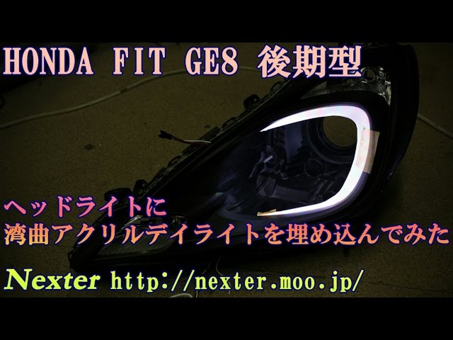 ホンダ フィット GE8後期ヘッドライトを加工してみた！ HONDA