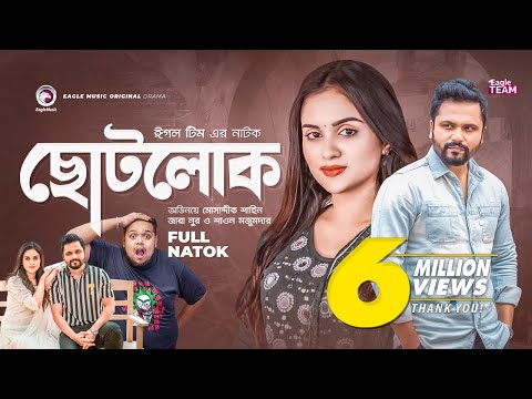 Chotolok | ছোটলোক | Bangla Natok | Mosaddik Shahin | Zara Noor | Natok 2022