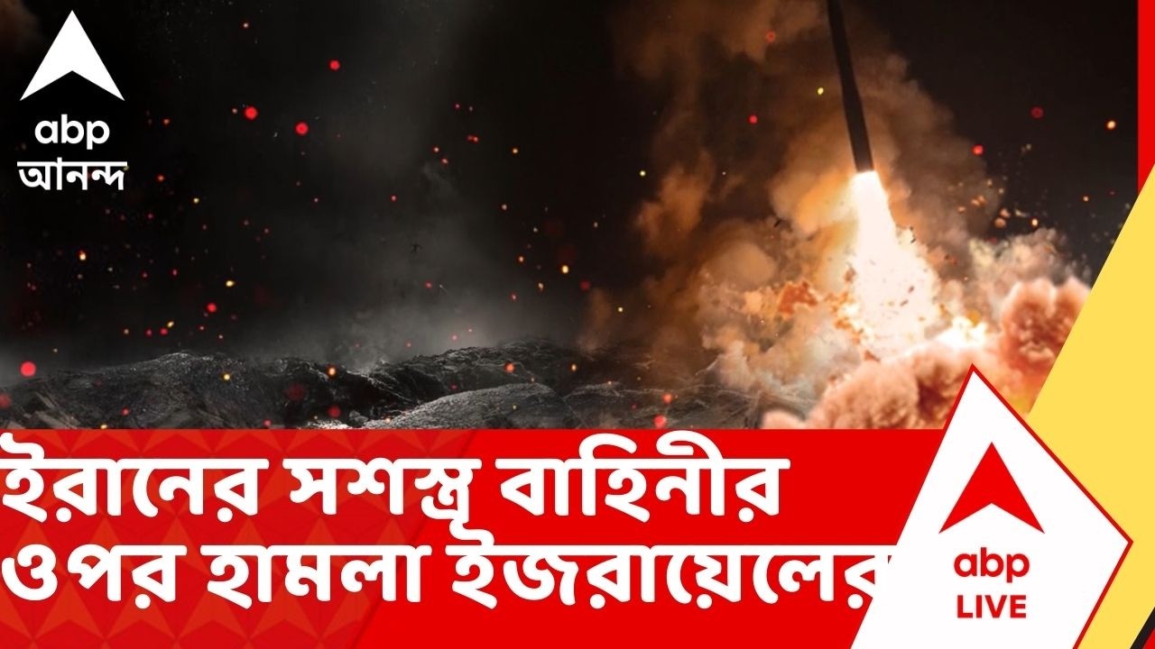 Iran Israel War: ইরানের সশস্ত্র বাহিনীর উপরেও লাগাতার হামলা ইজরায়েলের