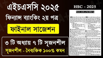 HSC 2025 ফিন্যান্স ২য় পত্র সাজেশন | HSC 2025 Finance 2nd paper Suggestion | hsc finance 2nd 2025