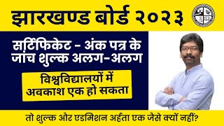 University admission 2023 | सर्टिफिकेट - अंक पत्र के जांच शुल्क अलग-अलग | jharkhand board news today screenshot 4