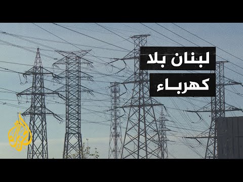 انقطاع شبكة الكهرباء بشكل كامل عن جميع المناطق اللبنانية