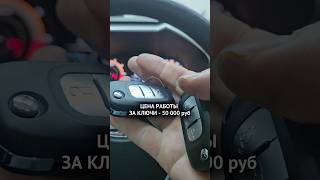 Дубликат ключа для Lada Vesta NG, стоимость работы 50000 руб #автоключи #дубликатавтоключа #авто