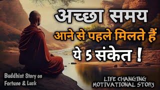 🕊अच्छा समय आने से पहले मिलते हैं ये 5 संकेत -Buddhist Story on FORTUNE & LUCK | Important Story