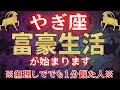 【山羊座♑1月】※4秒以内に見た人限定※ 2026年あなたの人生が大激変!? #占星術 #12星座 #金運 #2026年運勢