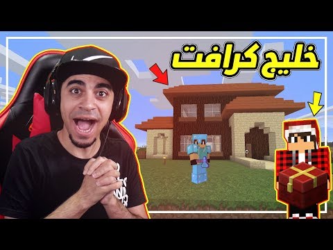 ماين كرافت: خليج كرافت #27 | مصطفى GAME OVER اعطاني هدية خورافية 😱 !! غيرت بيتي 😍 !!