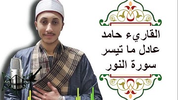 تلاوة تحبيريه _ من سورة "النّور" _Qari : hamed nasef