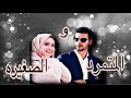 قصة عراقية المتمرد والص غيره البارت 1 