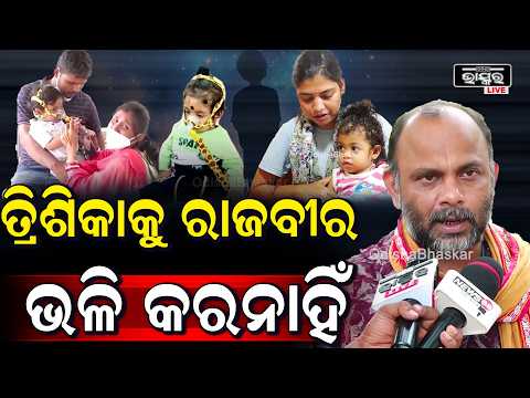 ରାଜବିରର ବାପା ଓ ମା ଡୋନର ମାନଙ୍କୁ ରାଜବିର ଉପରେ ଅପଡେଟ ଦେଇନାହାନ୍ତି  Rajbir Trishika Trending