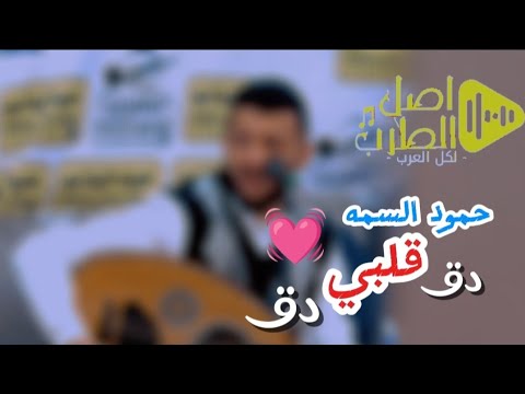 جديد سلطان الطرب الفنان حمود السمه في اروع اغنيه حب دق قلبي دق جلسه في قمة الروعه انصحكم بسماعها