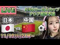 小川航基2ゴール❗️【サッカーLIVE】日本VS中国⚽FIFAワールドカップ26アジア最終予選24/11/19